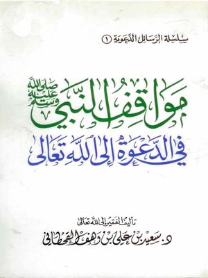 cover image of مواقف النبي صلى الله عليه وسلم في الدعوة إلى الله تعالى